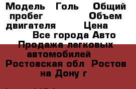  › Модель ­ Голь5 › Общий пробег ­ 100 000 › Объем двигателя ­ 14 › Цена ­ 380 000 - Все города Авто » Продажа легковых автомобилей   . Ростовская обл.,Ростов-на-Дону г.